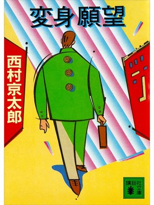 cover image of 変身願望